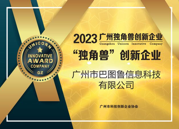 杏彩体育，巴图鲁荣获广州独角兽、广东省专精特新企业