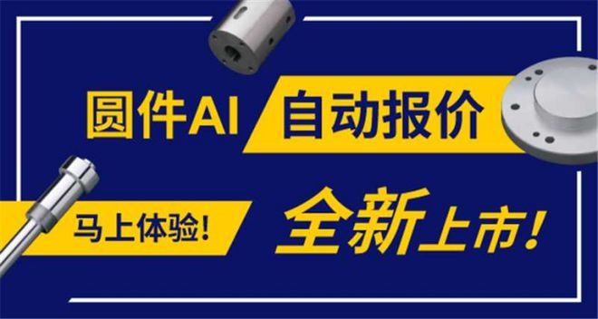 杏彩体育,米思米meviy AI智能报价平台“爆改”非标零件采购报价流程