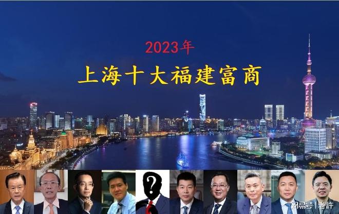 杏彩体育,上海最有钱的十个福建人总身价超1200亿神秘资本大鳄闯进前五
