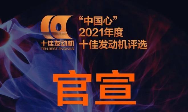 杏彩体育，官宣：2021国产十佳发动机名单揭晓吉利长城领衔传祺长安上榜