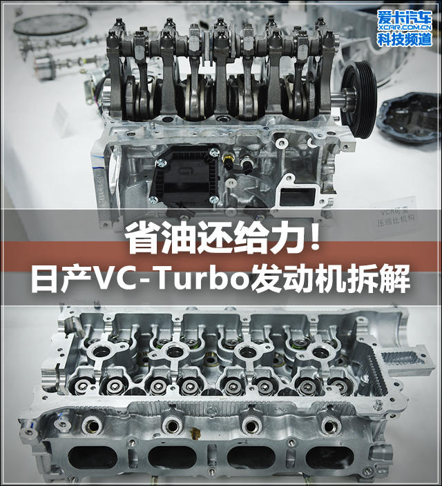 杏彩体育,省油还给力! 日产VC-Turbo发动机拆解